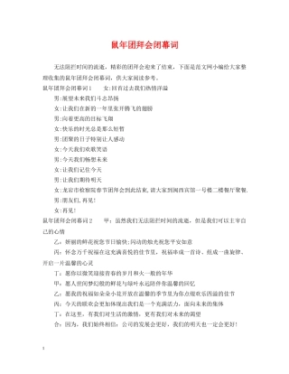 鼠年团拜会闭幕词 