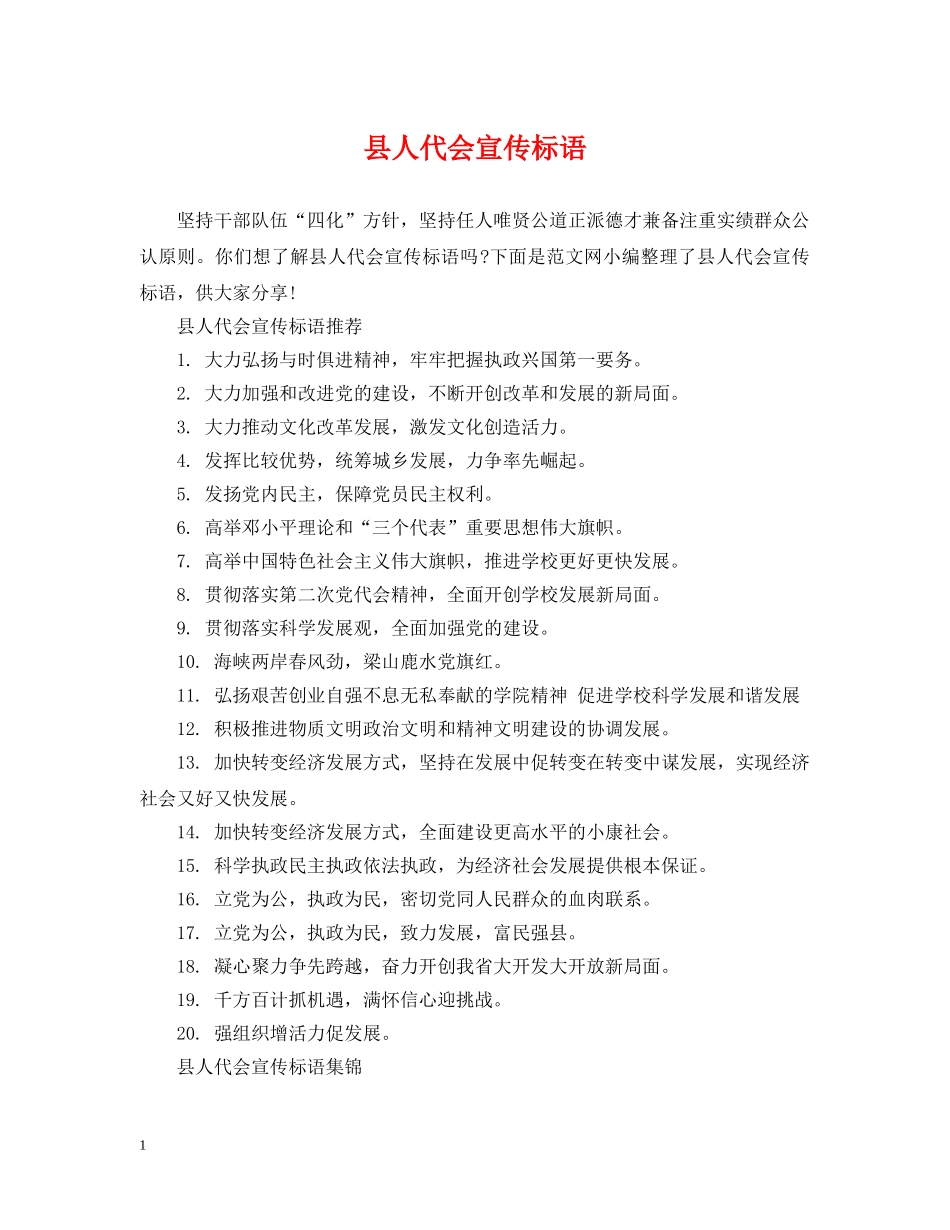 县人代会宣传标语 _第1页