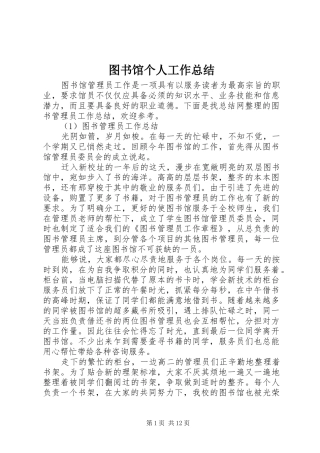 图书馆个人工作总结 