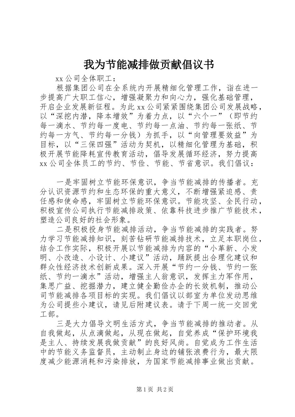 我为节能减排做贡献倡议书_第1页