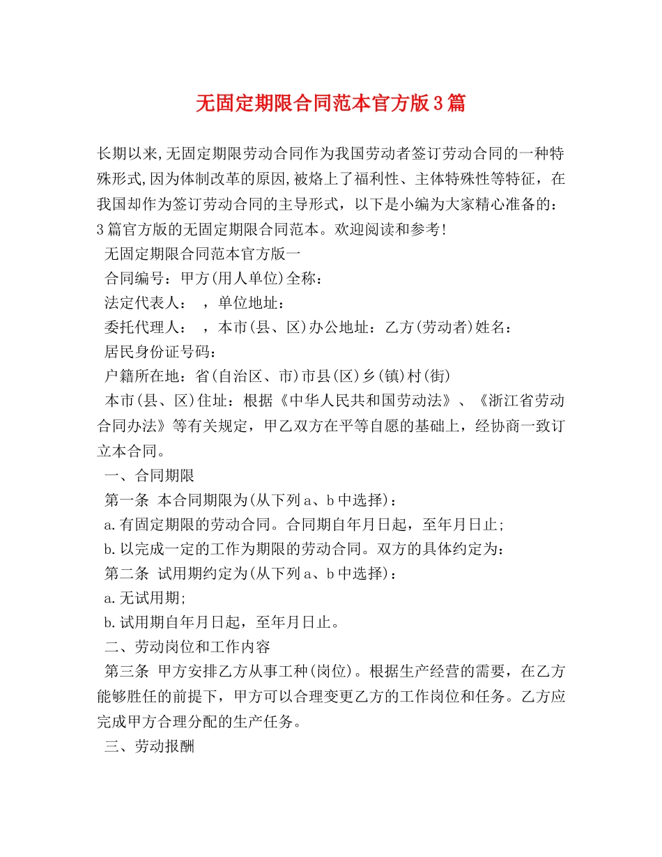 无固定期限合同范本官方版3篇 _第1页
