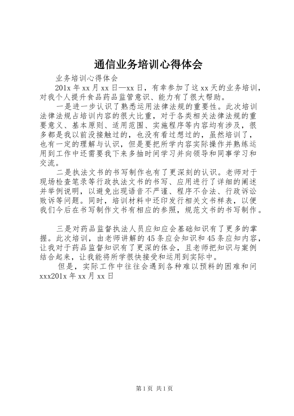 通信业务培训体会心得_第1页