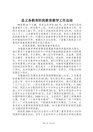 县义务教育阶段教育教学工作总结 