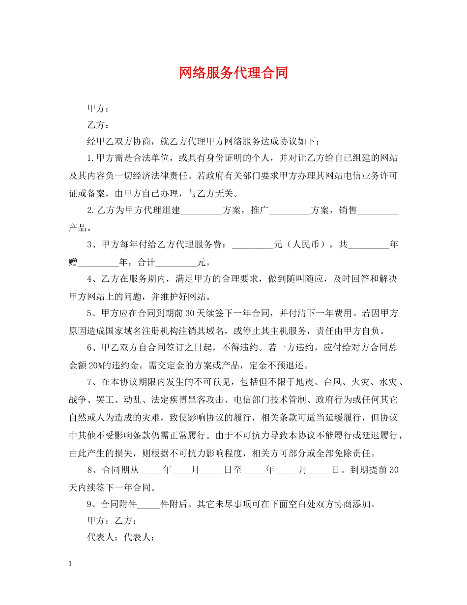 网络服务代理合同 _第1页