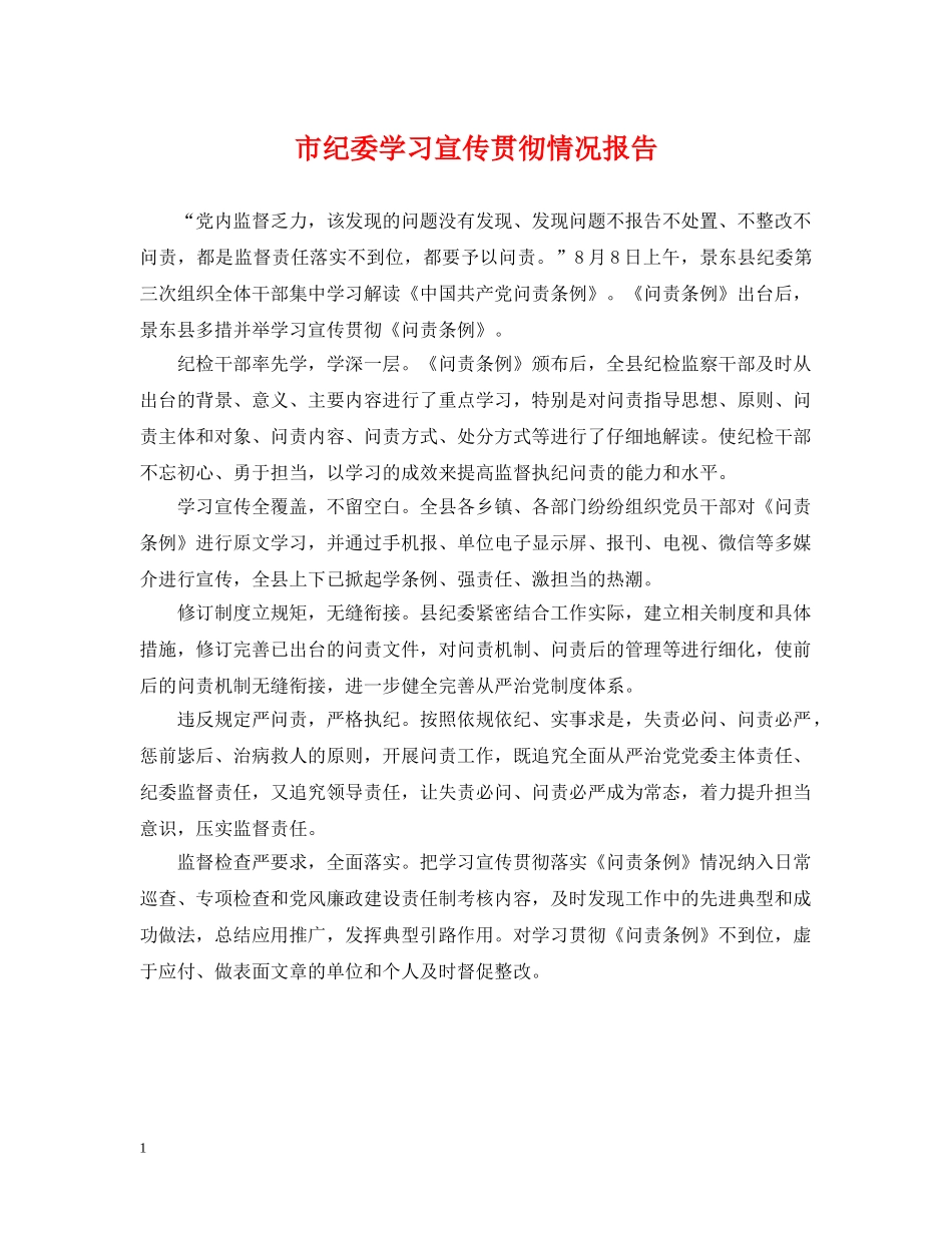 市纪委学习宣传贯彻情况报告 _第1页