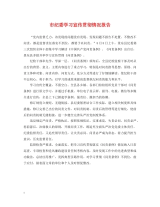 市纪委学习宣传贯彻情况报告 