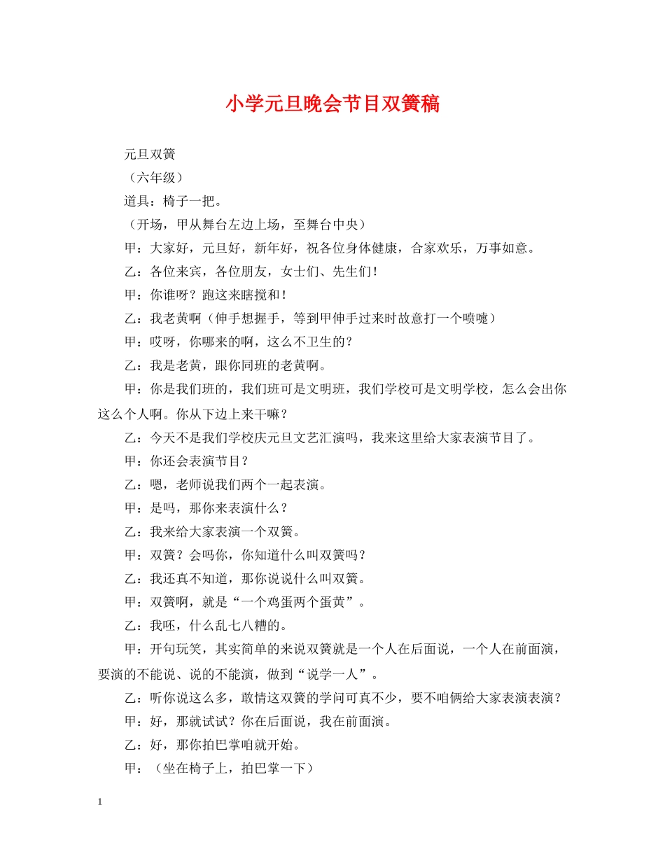 小学元旦晚会节目双簧稿 _第1页