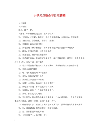小学元旦晚会节目双簧稿 