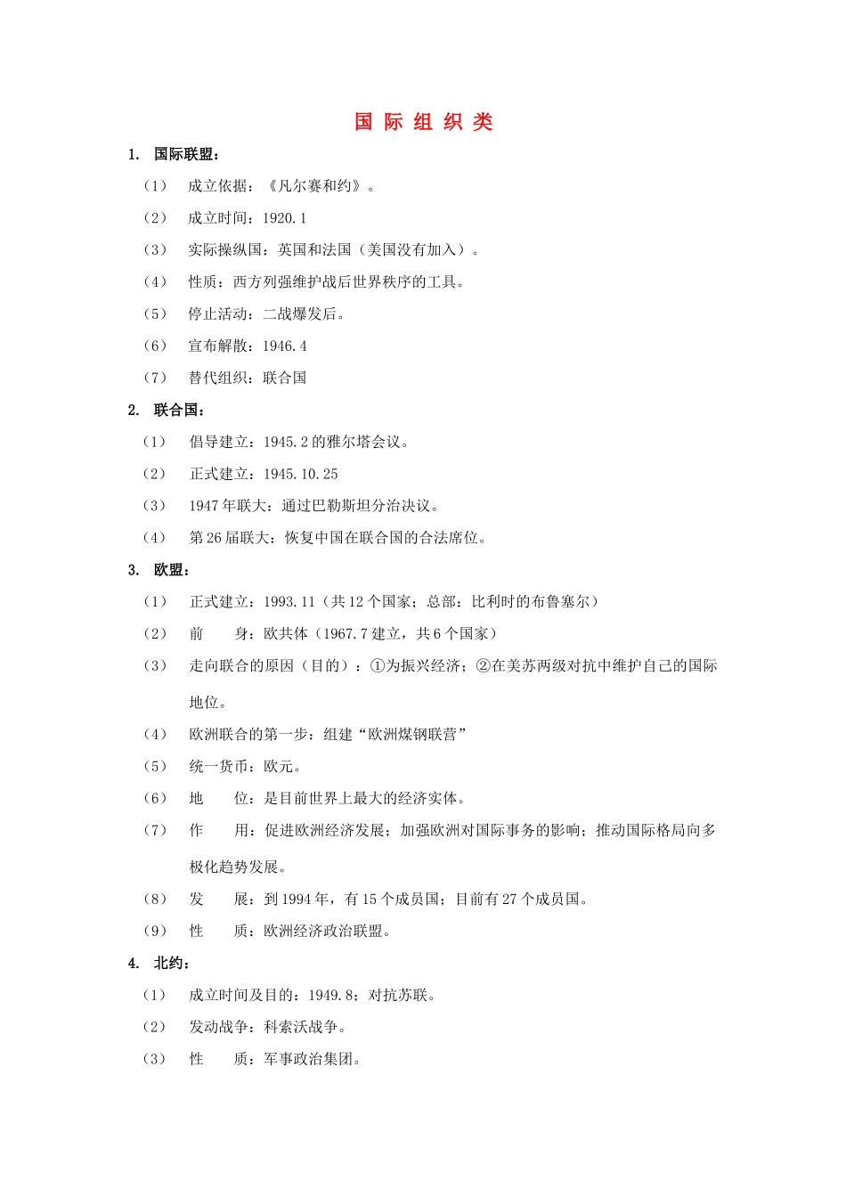 2011届中考历史专题总复习讲义18 国际组织类_第1页