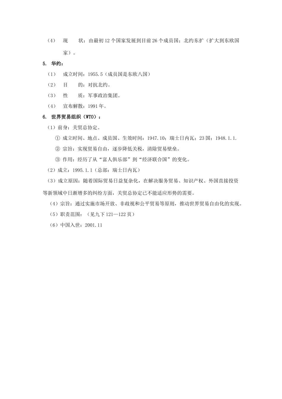 2011届中考历史专题总复习讲义18 国际组织类_第2页