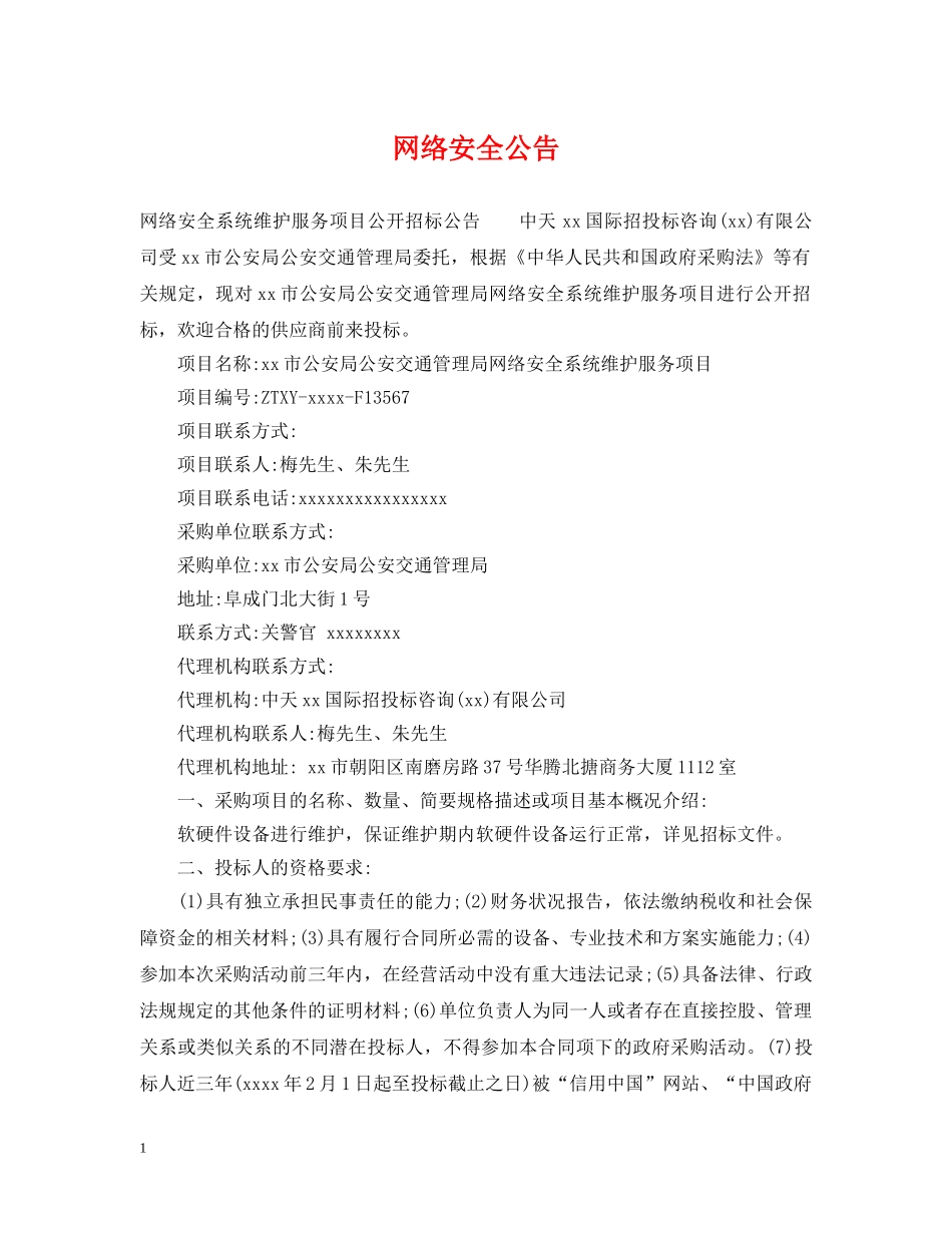 网络安全公告 _第1页