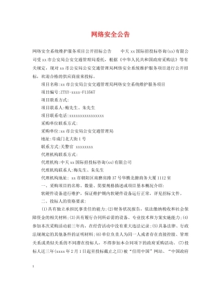 网络安全公告 