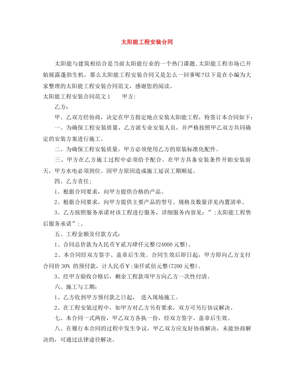 太阳能工程安装合同 _第1页