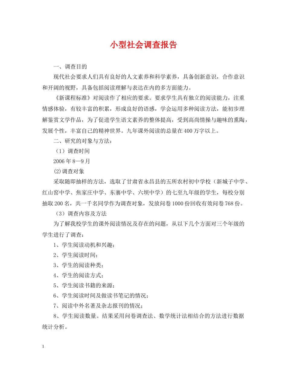 小型社会调查报告 _第1页
