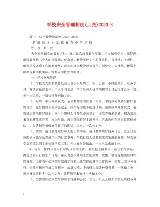 学校安全管理制度(上交)20243 