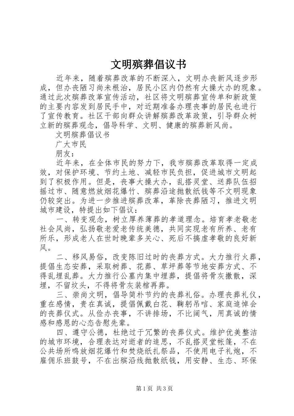 文明殡葬倡议书_第1页