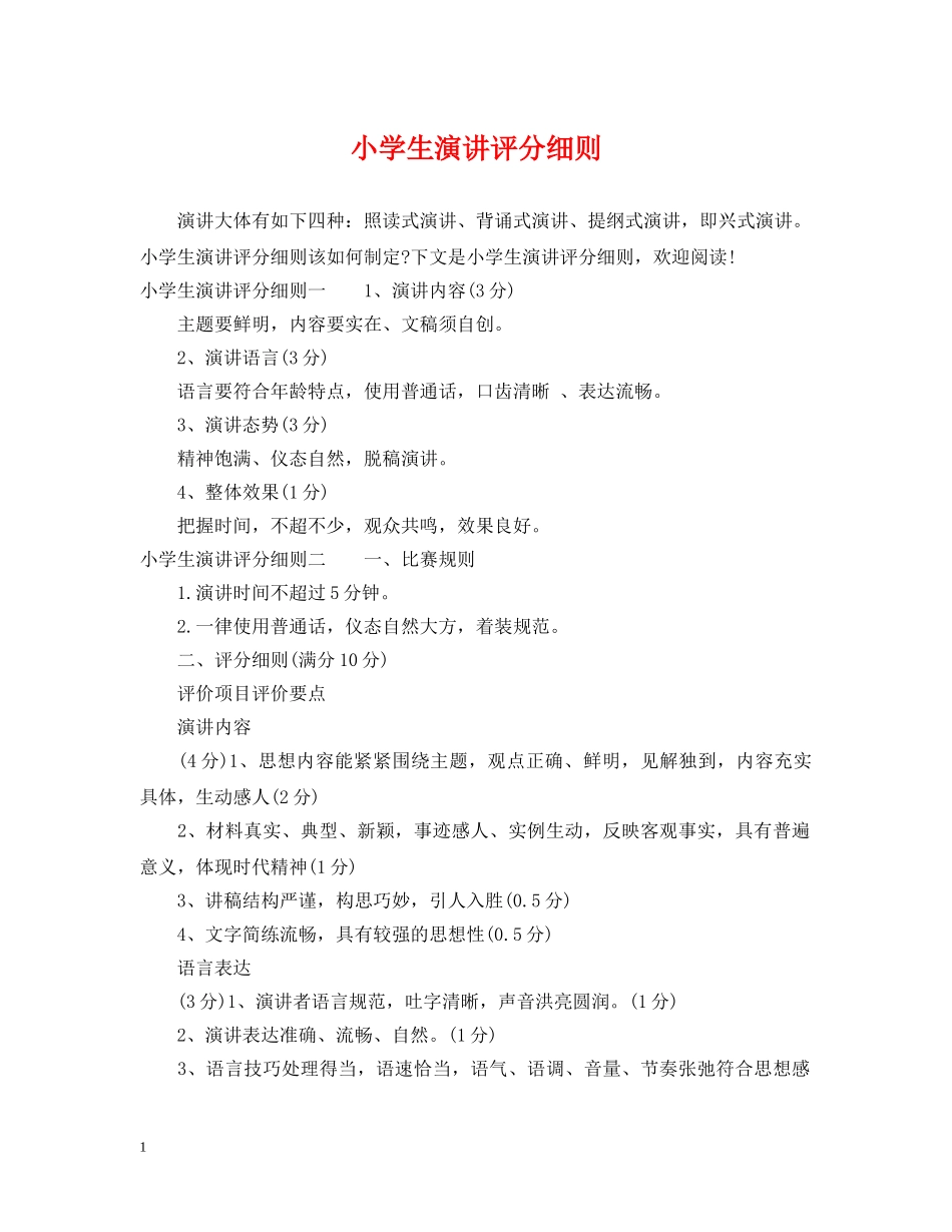 小学生演讲评分细则 _第1页