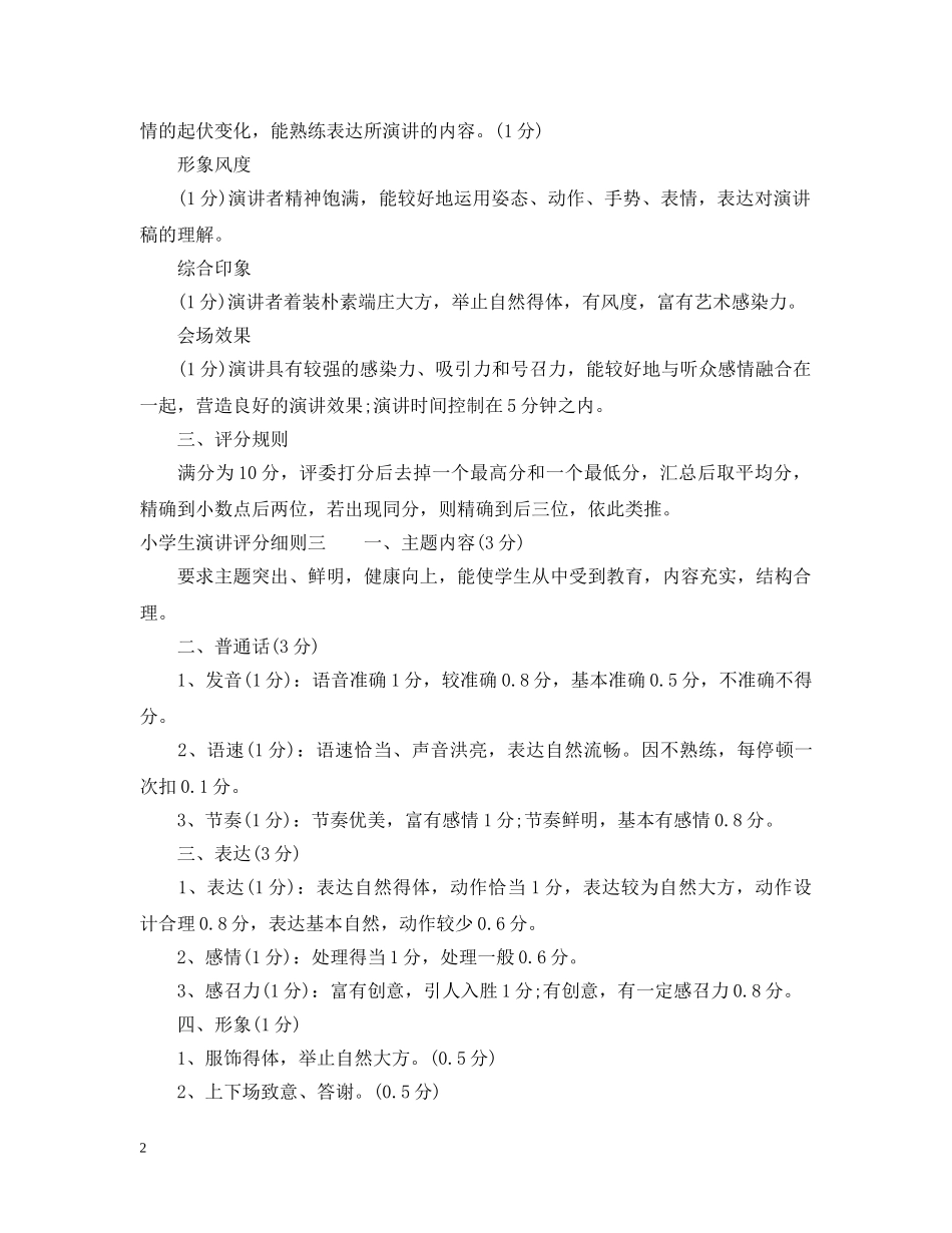 小学生演讲评分细则 _第2页