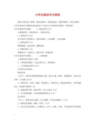 小学生演讲评分细则 
