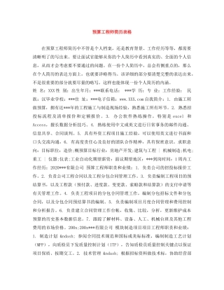 预算工程师简历表格 