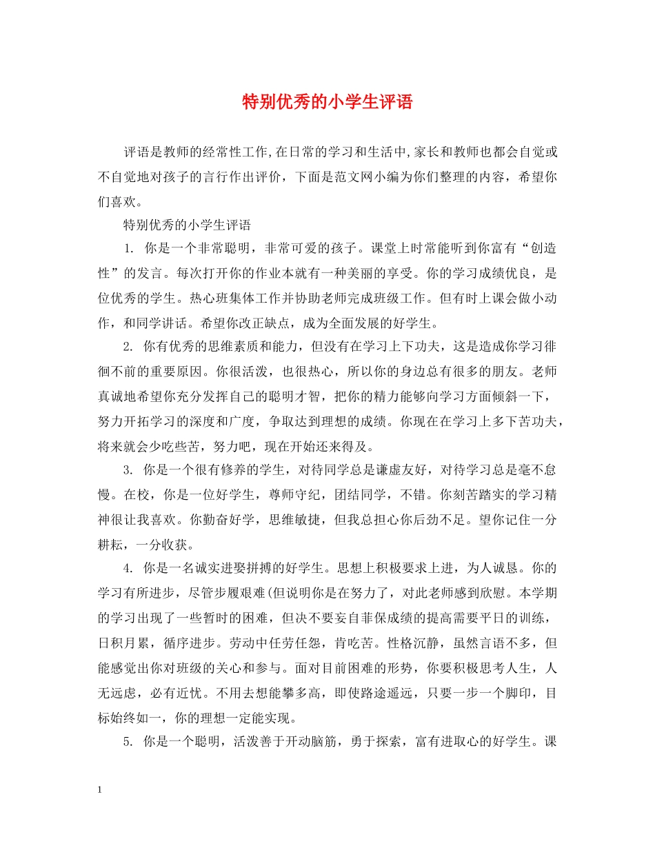 特别优秀的小学生评语 _第1页