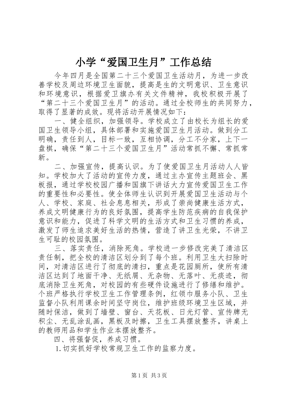 小学“爱国卫生月”工作总结 _第1页