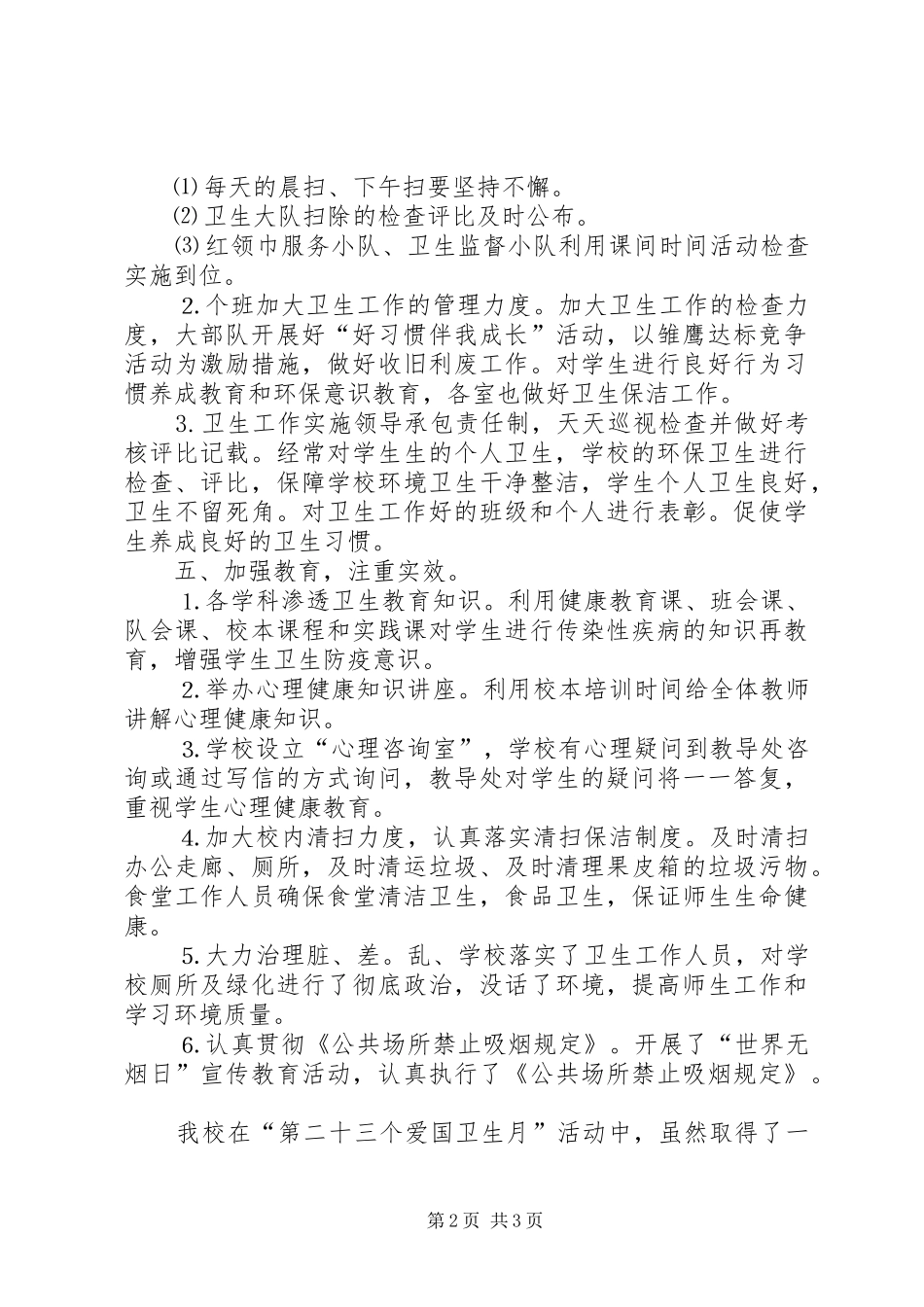 小学“爱国卫生月”工作总结 _第2页