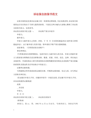 诉讼保全担保书范文 