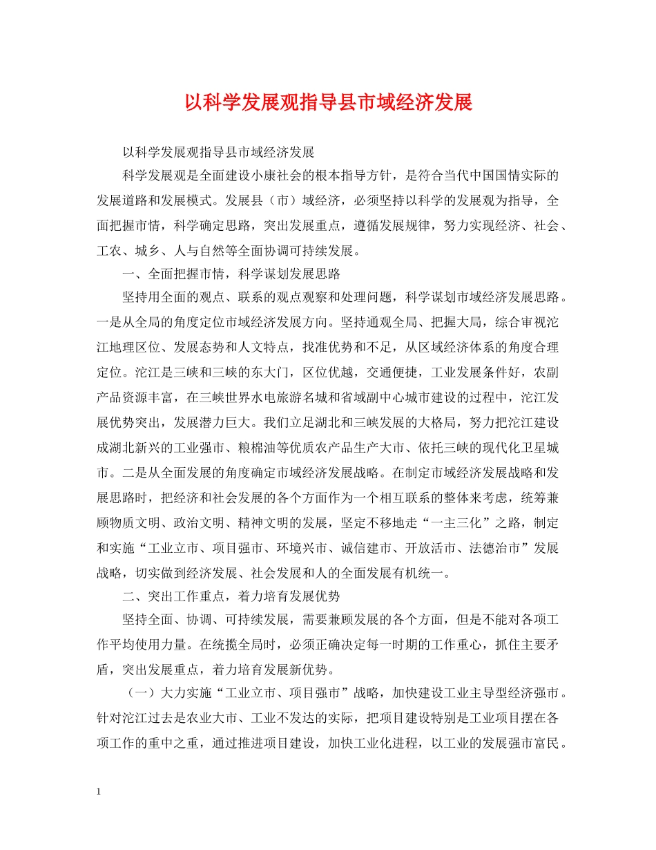 以科学发展观指导县市域经济发展_第1页