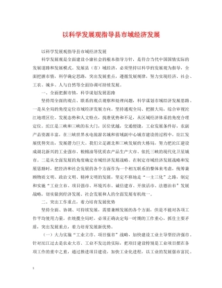 以科学发展观指导县市域经济发展