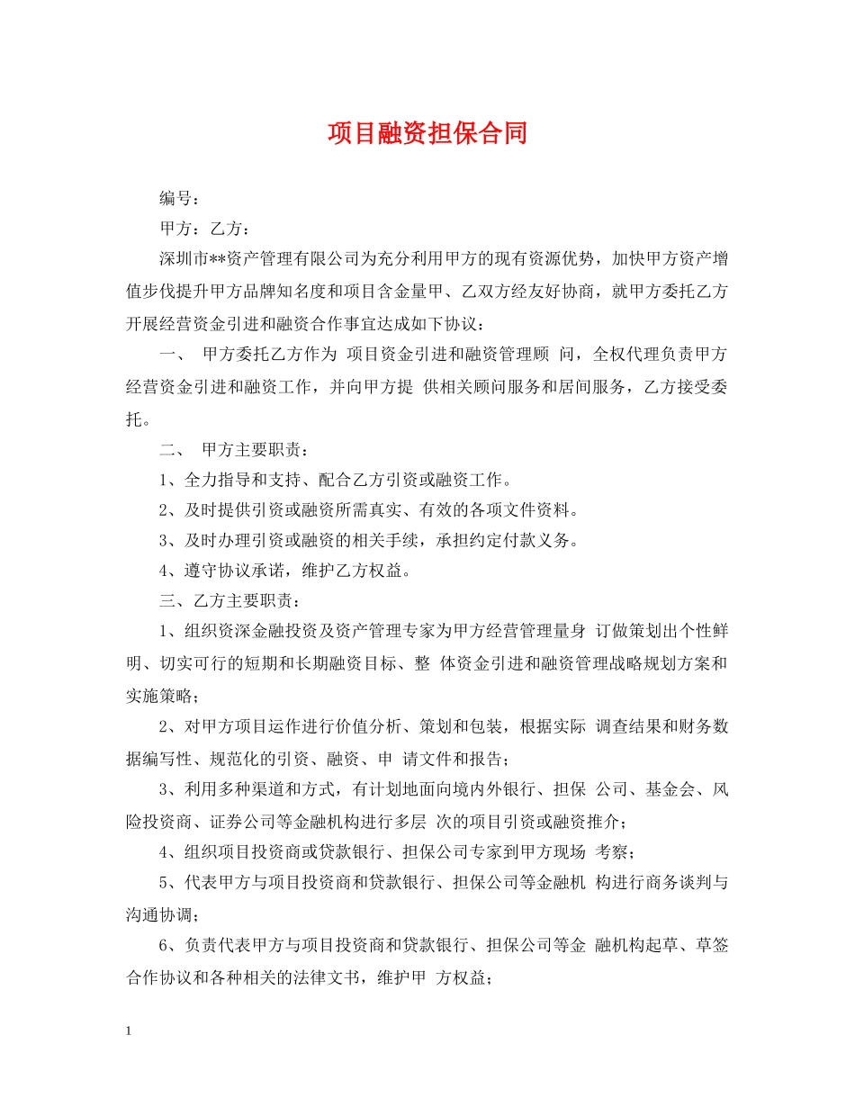 项目融资担保合同 _第1页