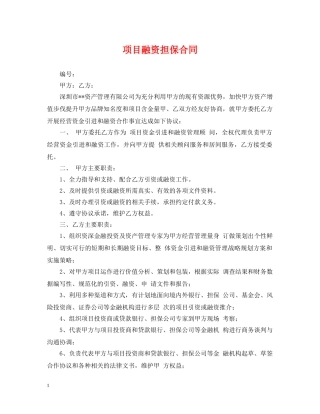 项目融资担保合同 