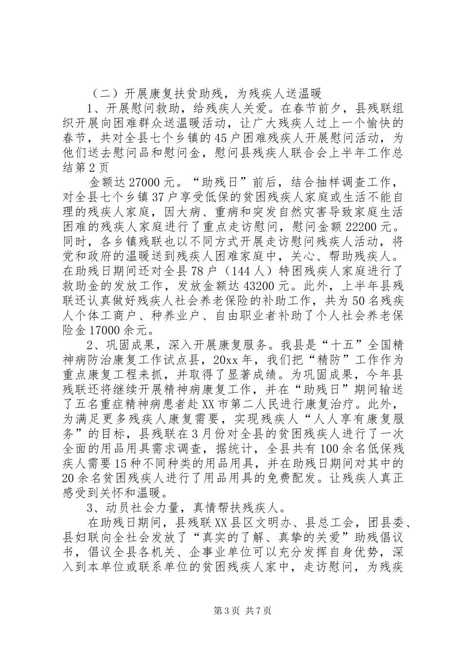 县残疾人联合会上半年工作总结 _第3页