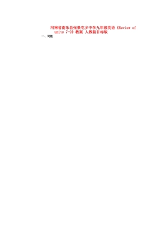 河南省南乐县张果屯乡中学九年级英语《Review of units 7-9》教案 人教新目标版