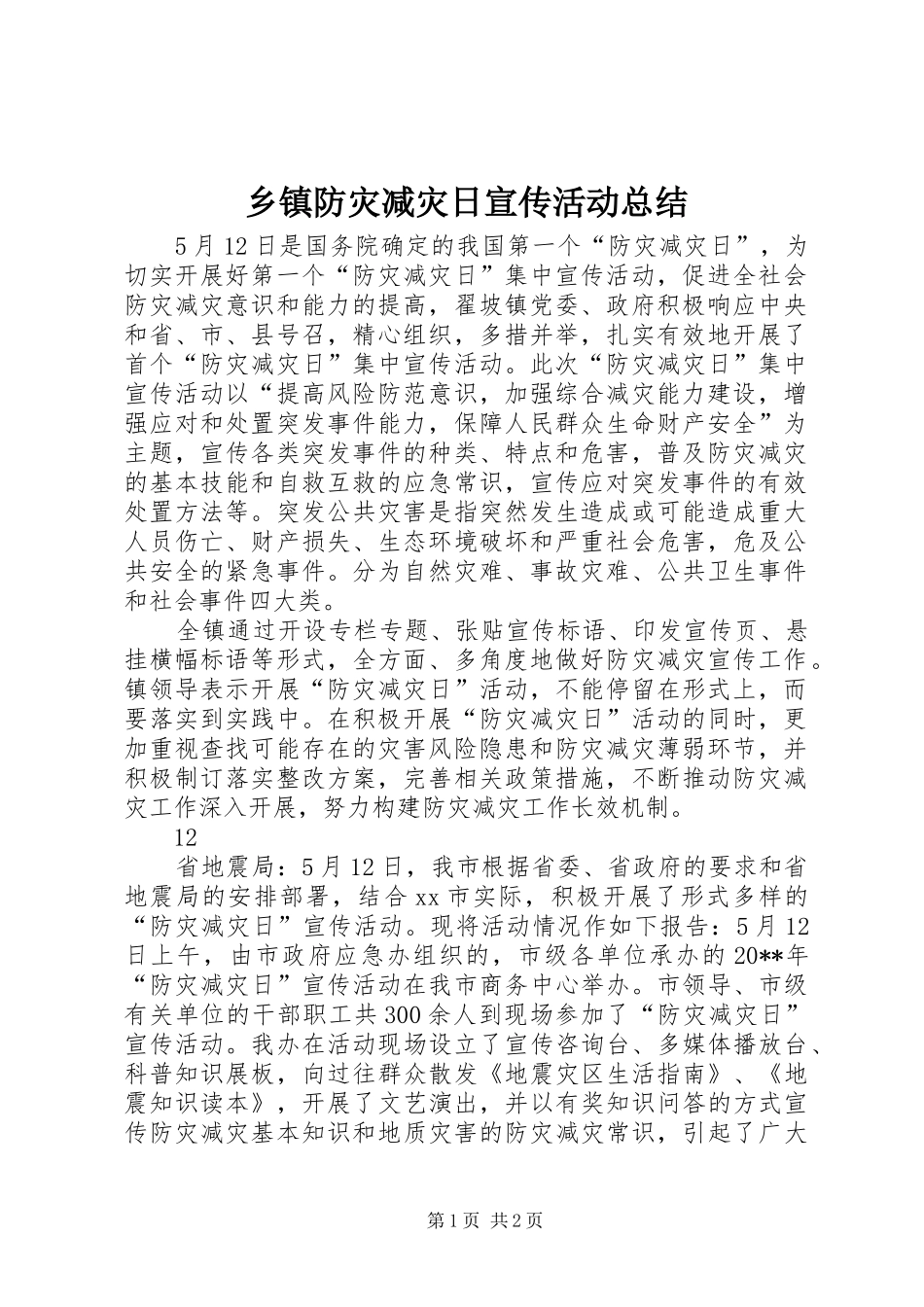 乡镇防灾减灾日宣传活动总结 _第1页