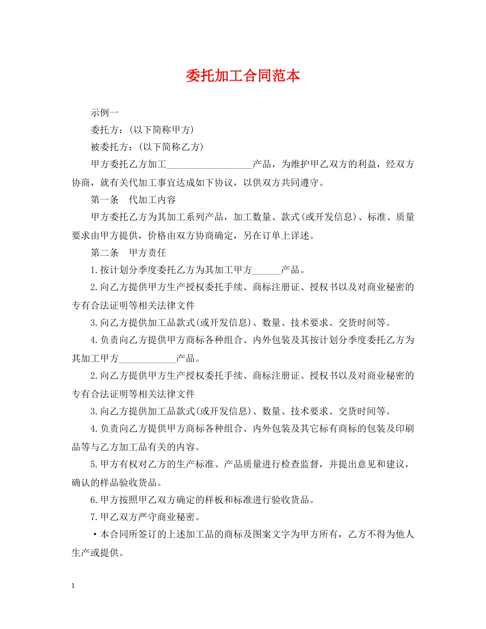 委托加工合同范本 _第1页
