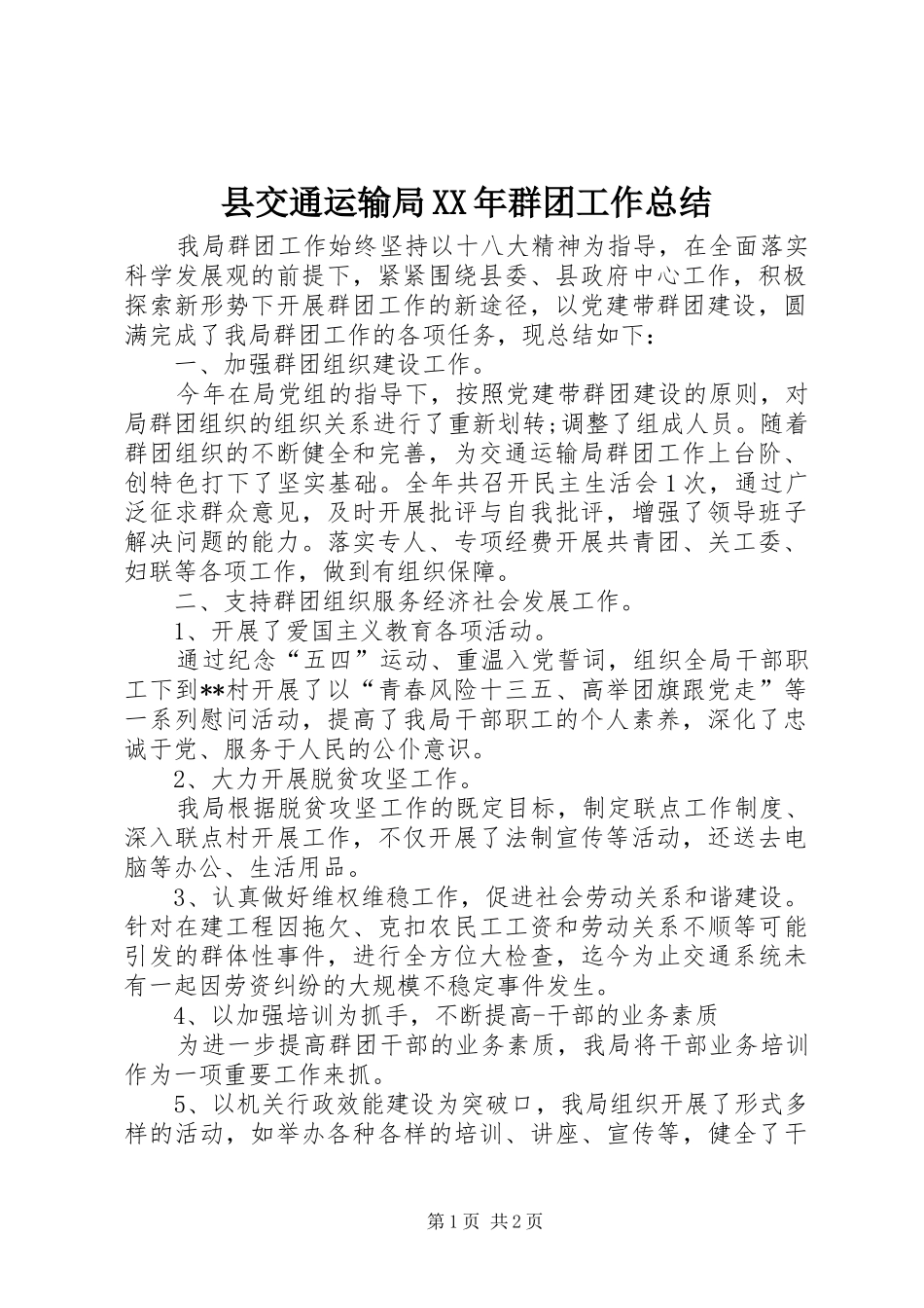 县交通运输局XX年群团工作总结 _第1页