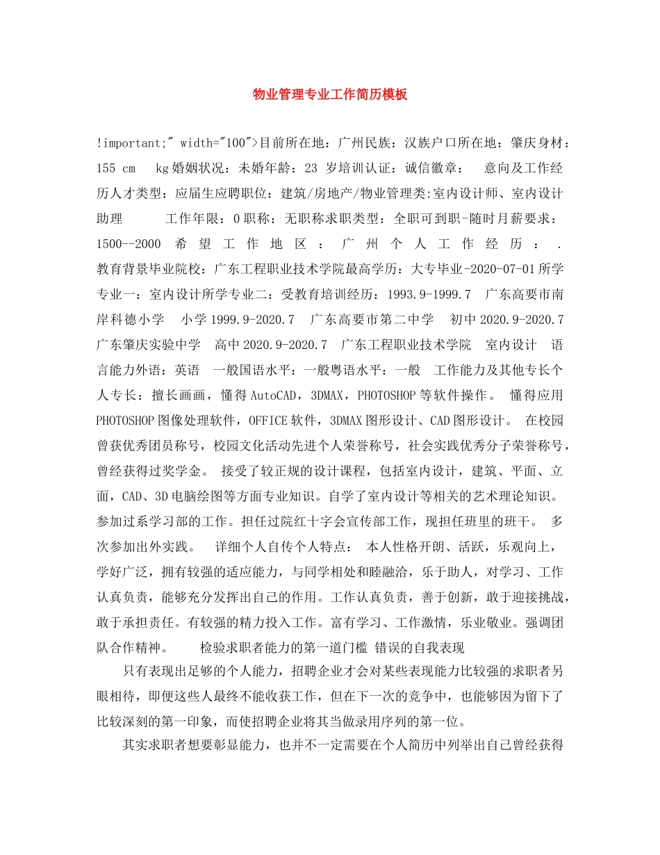 物业管理专业工作简历模板 _第1页