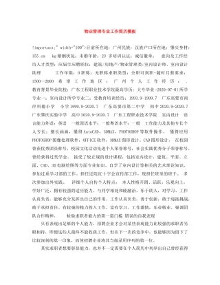 物业管理专业工作简历模板 