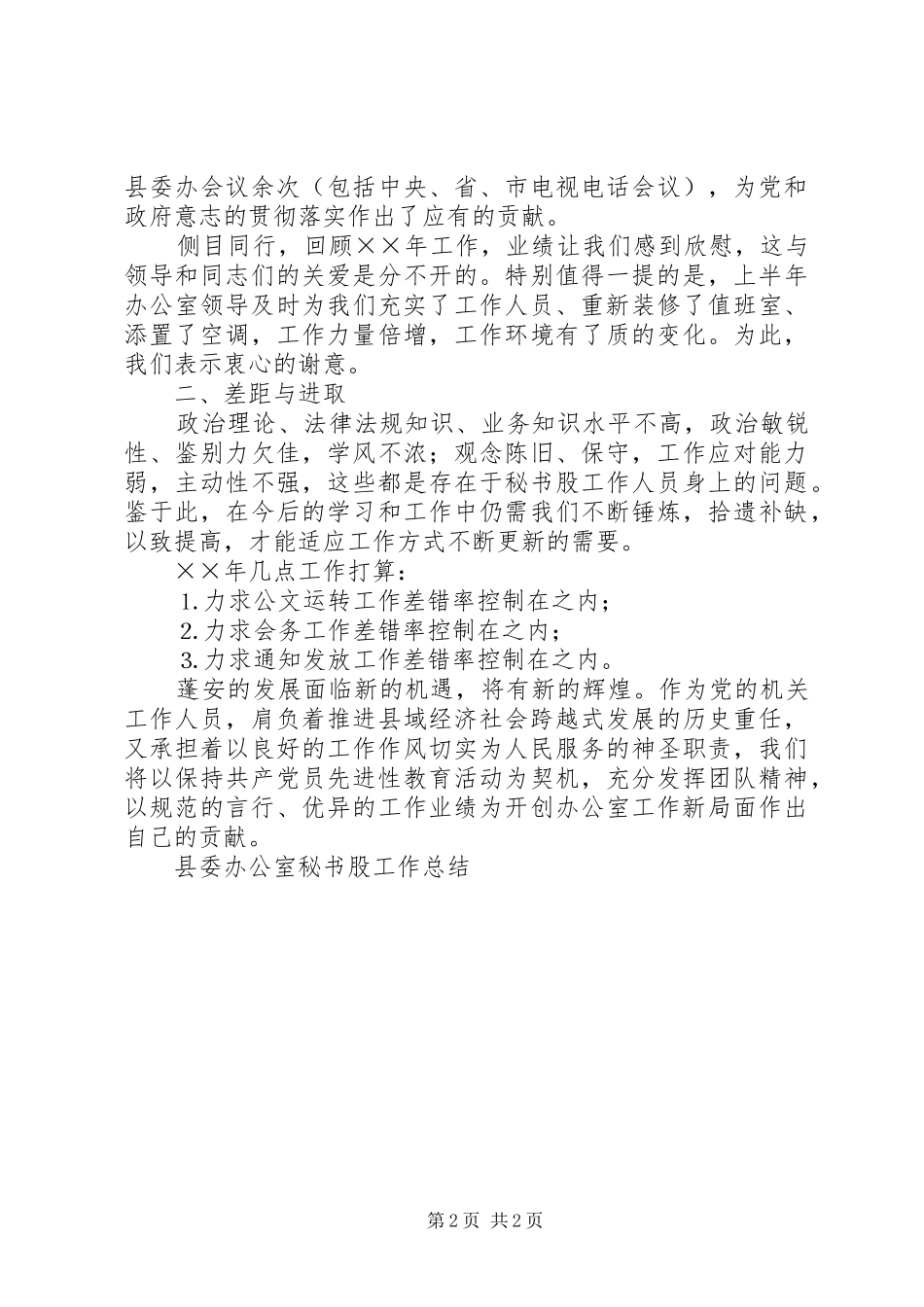 县委办公室秘书股工作总结 _第2页