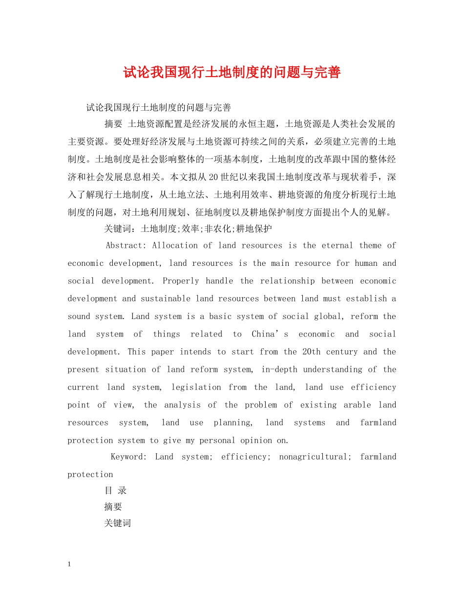试论我国现行土地制度的问题与完善 _第1页