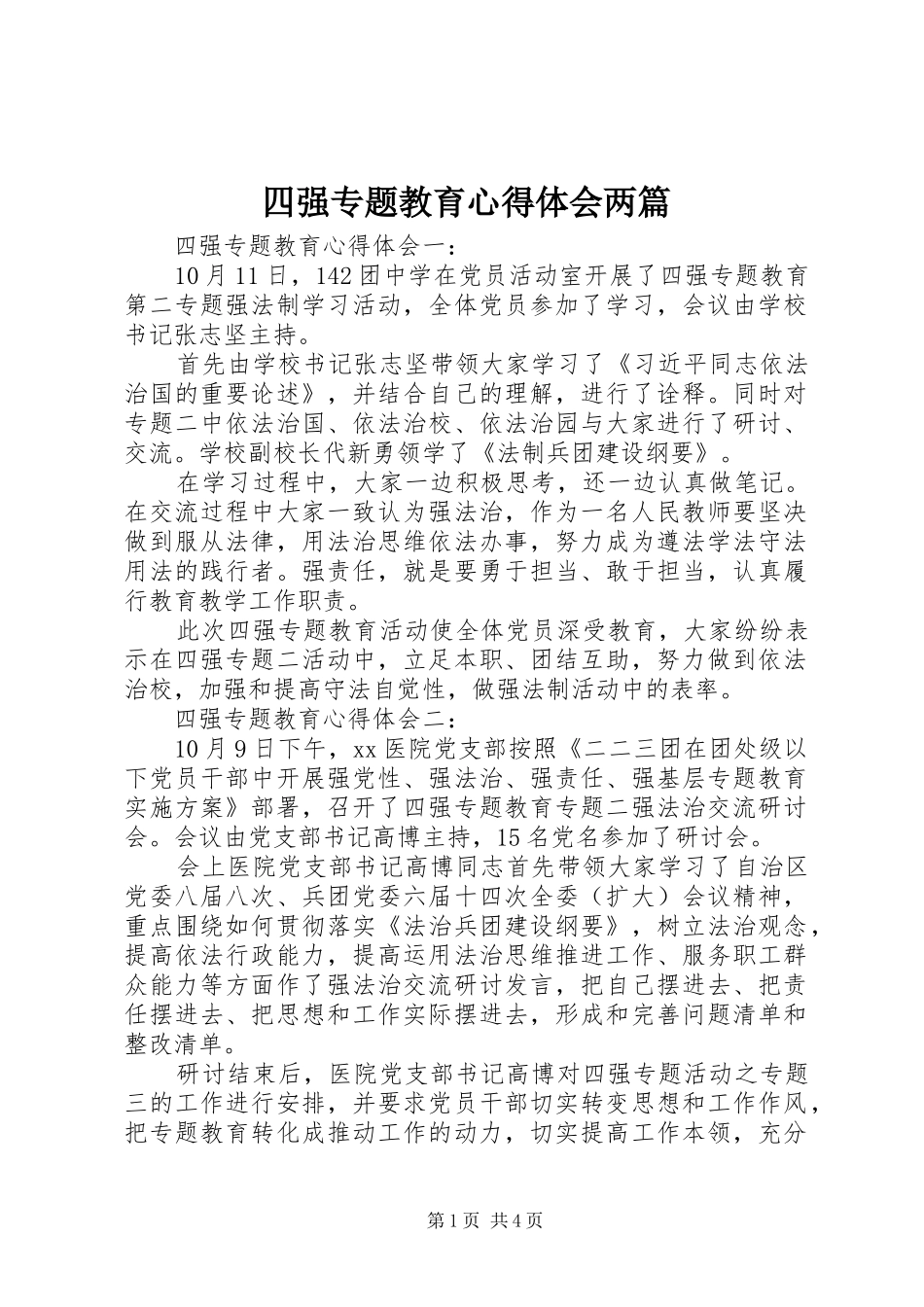 四强专题教育体会心得两篇_第1页