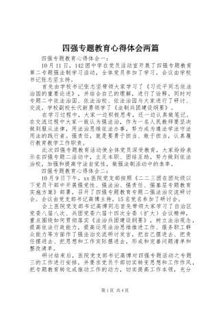 四强专题教育体会心得两篇