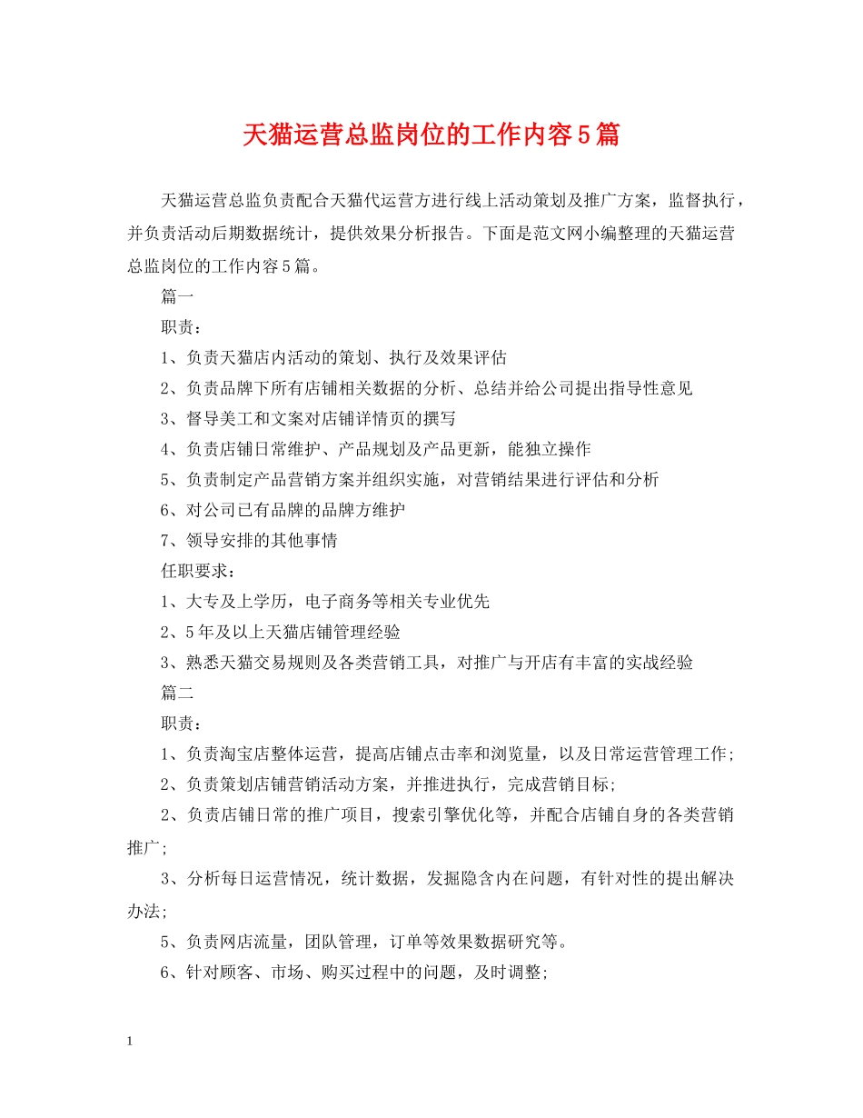 天猫运营总监岗位的工作内容5篇 _第1页