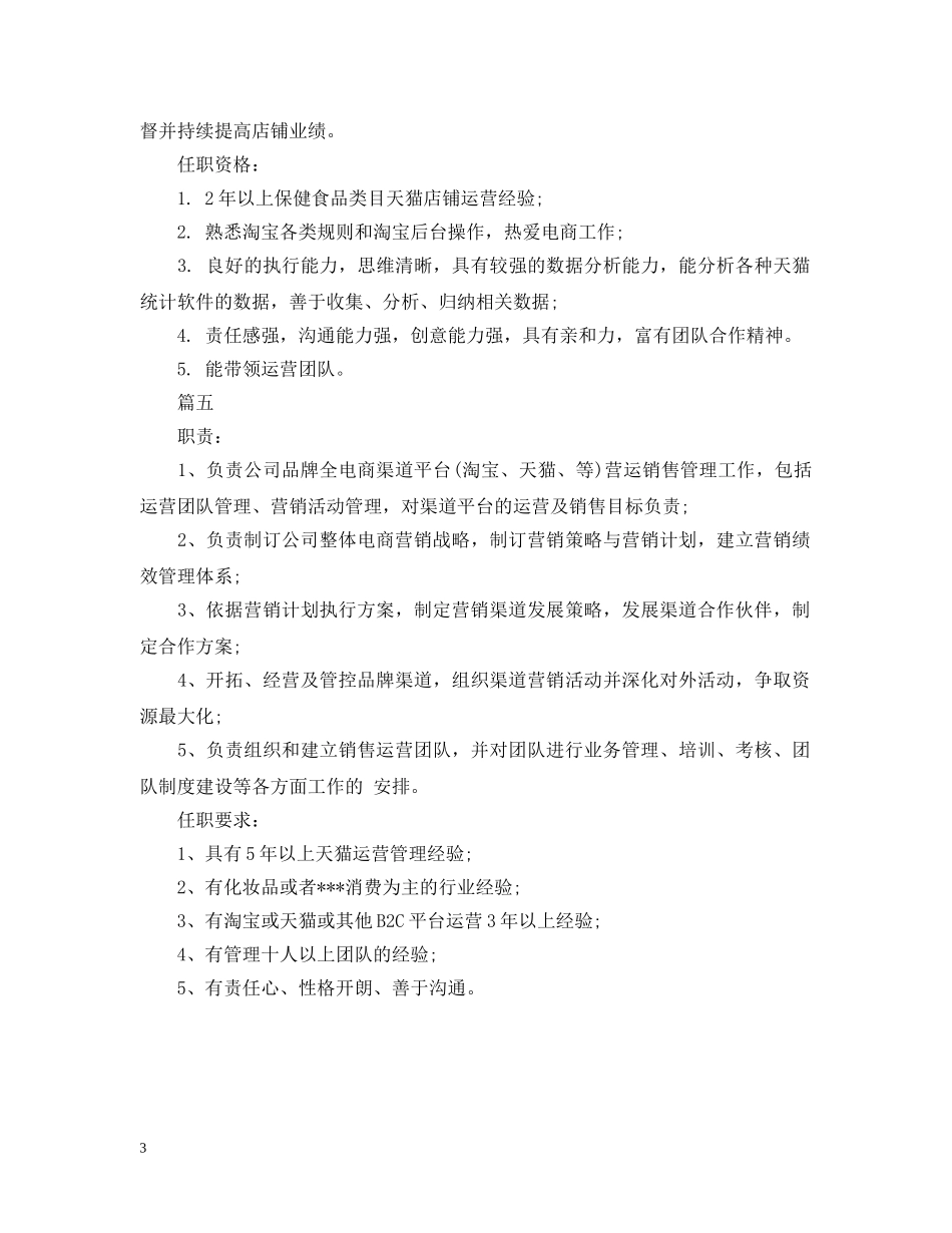 天猫运营总监岗位的工作内容5篇 _第3页