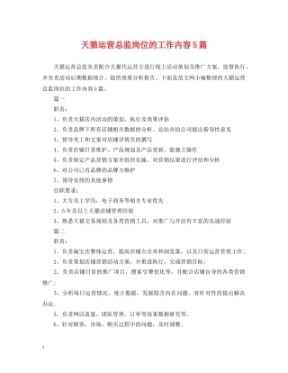 天猫运营总监岗位的工作内容5篇 