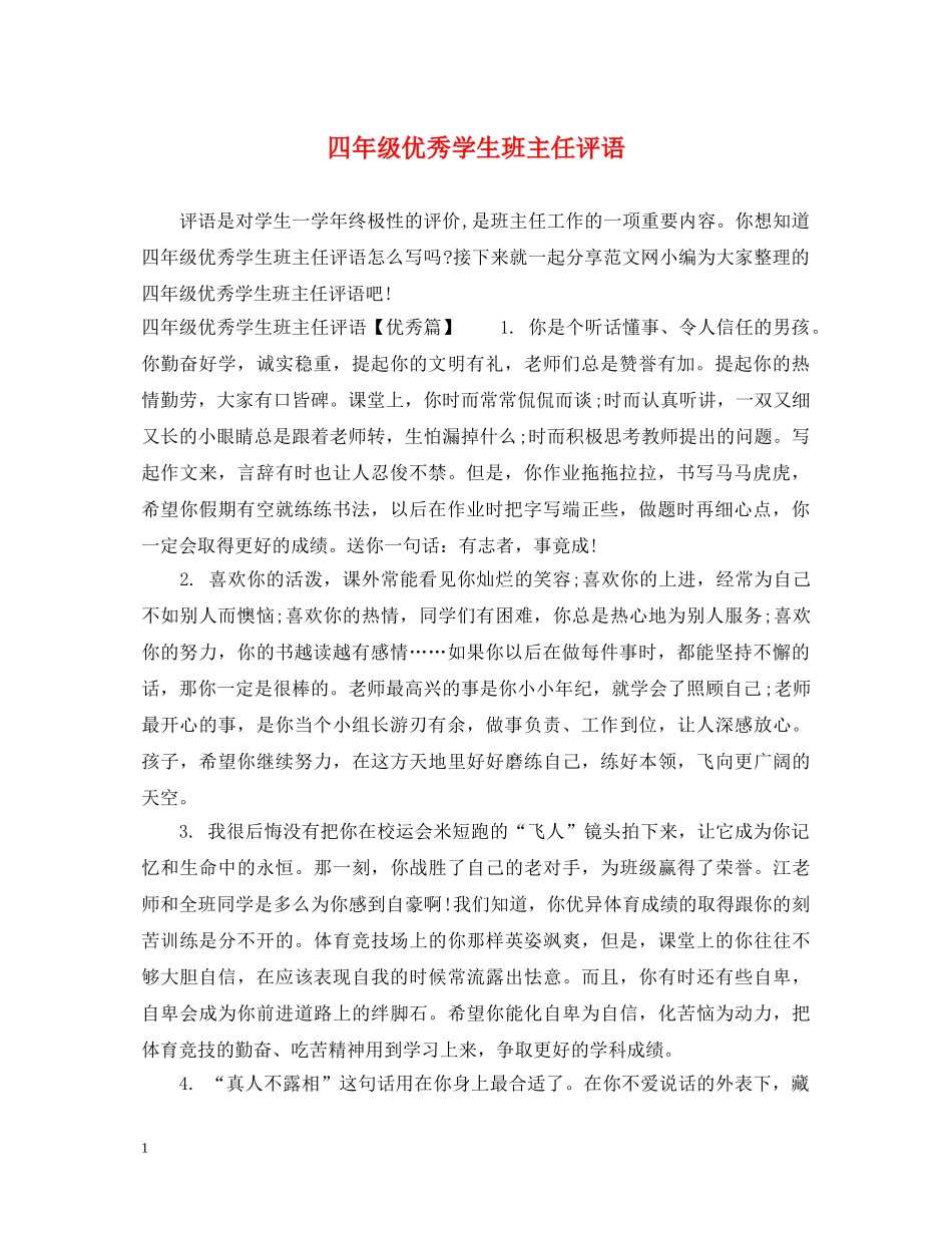 四年级优秀学生班主任评语 _第1页