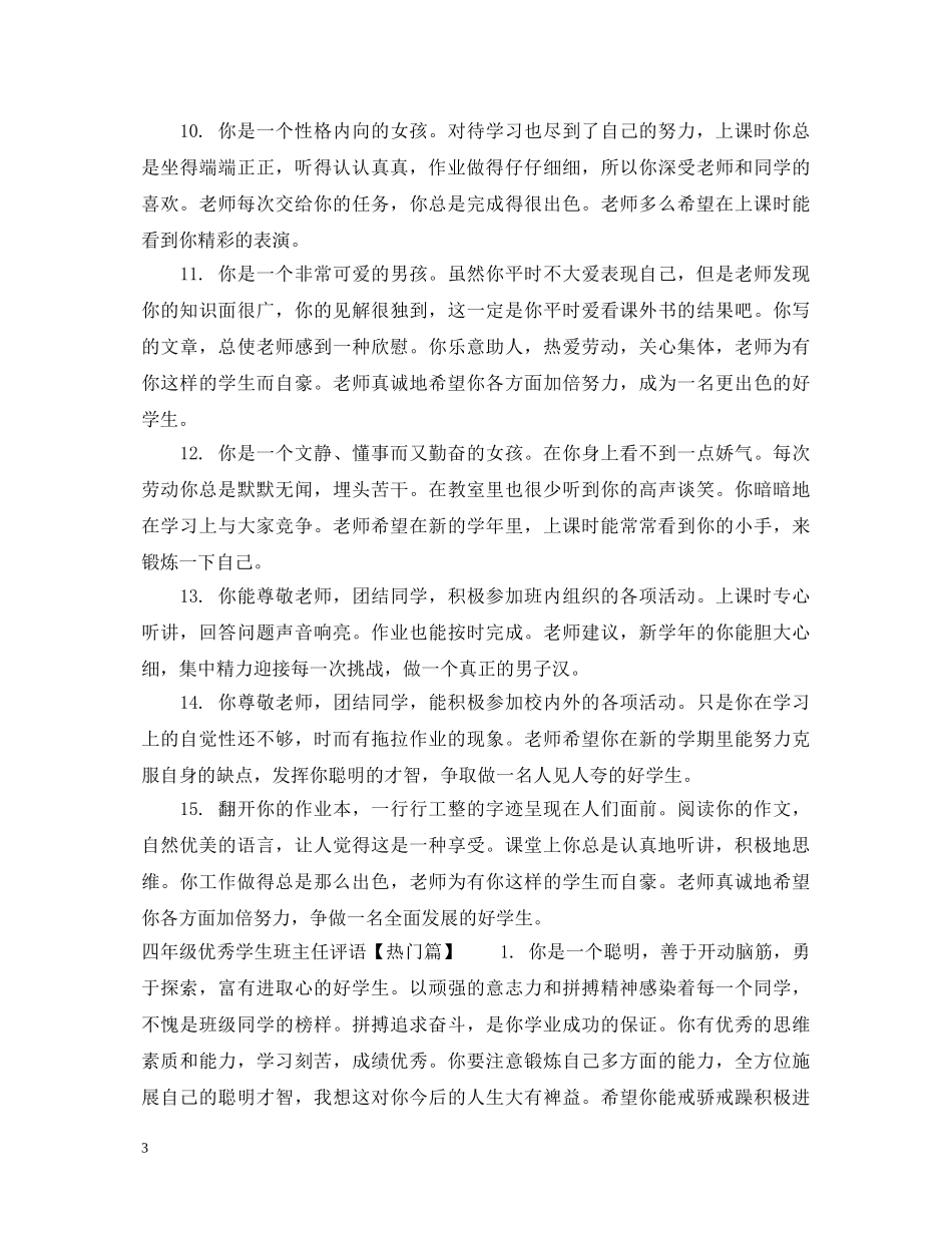 四年级优秀学生班主任评语 _第3页