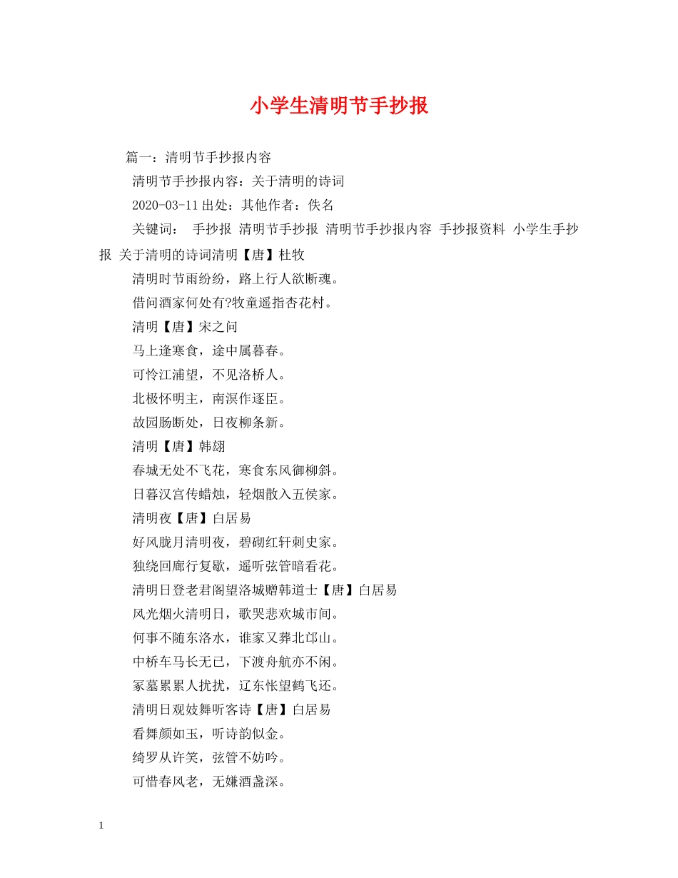 小学生清明节手抄报 _第1页