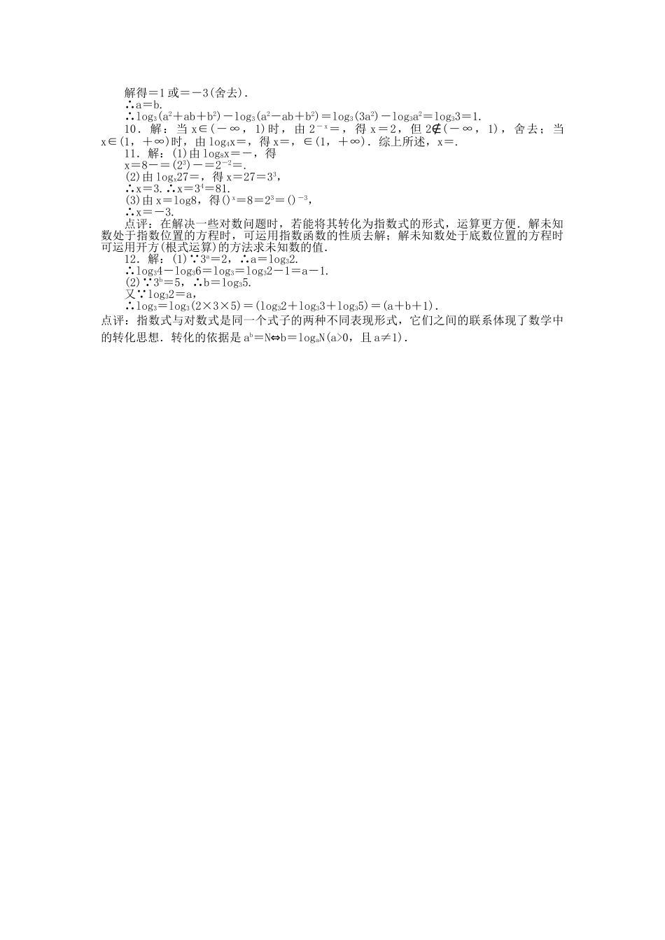 数学人教版A必修1同步训练：2．21对数与对数运算第1课时附答案 _第3页